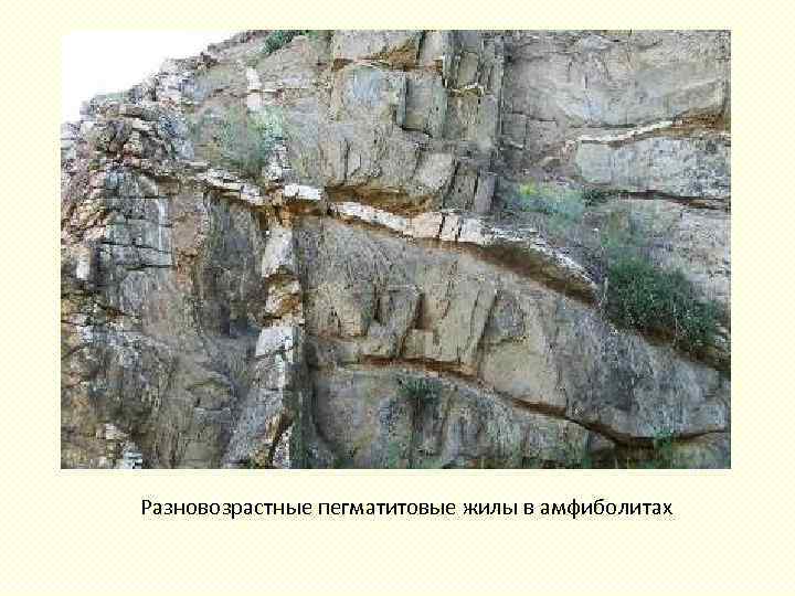 Разновозрастные пегматитовые жилы в амфиболитах 