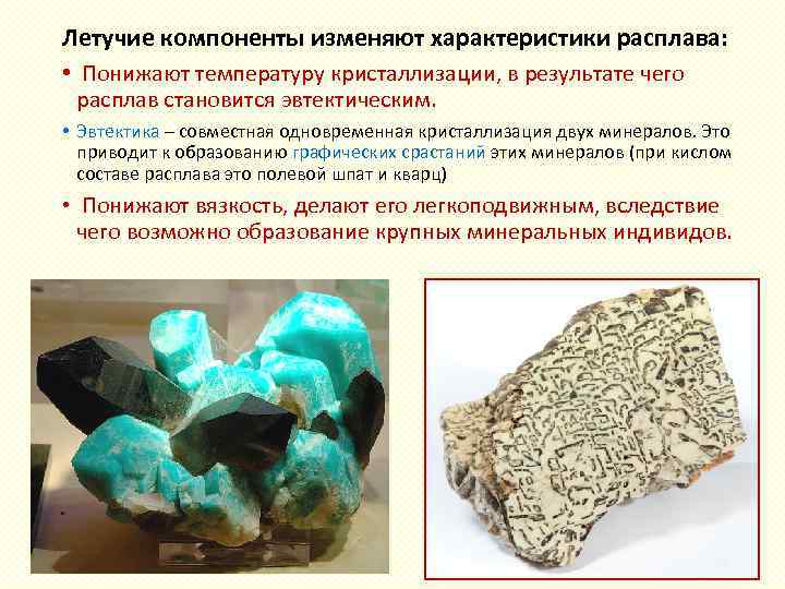 Летучие компоненты изменяют характеристики расплава: • Понижают температуру кристаллизации, в результате чего расплав становится