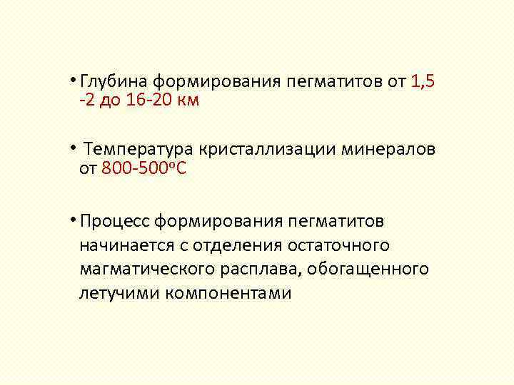  • Глубина формирования пегматитов от 1, 5 2 до 16 20 км •