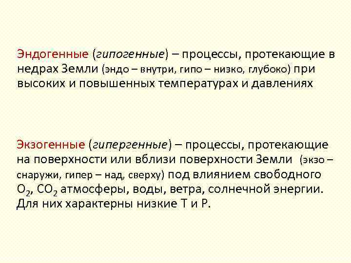 Эндогенные (гипогенные) – процессы, протекающие в недрах Земли (эндо – внутри, гипо – низко,
