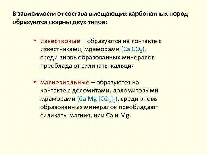 В зависимости от состава вмещающих карбонатных пород образуются скарны двух типов: • известковые –