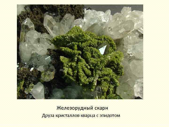Железорудный скарн Друза кристаллов кварца с эпидотом 