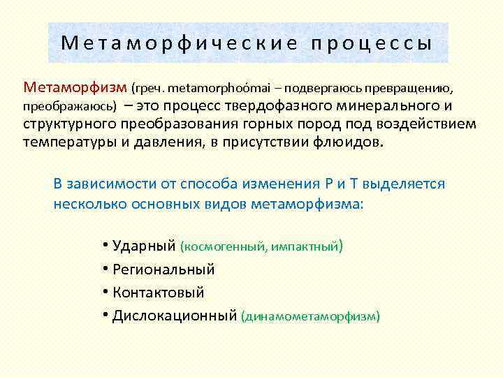 Метаморфические процессы Метаморфизм (греч. metamorphoόmai – подвергаюсь превращению, преображаюсь) – это процесс твердофазного минерального