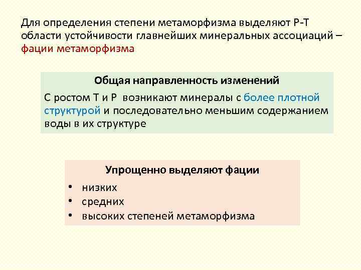 Для определения степени метаморфизма выделяют Р Т области устойчивости главнейших минеральных ассоциаций – фации