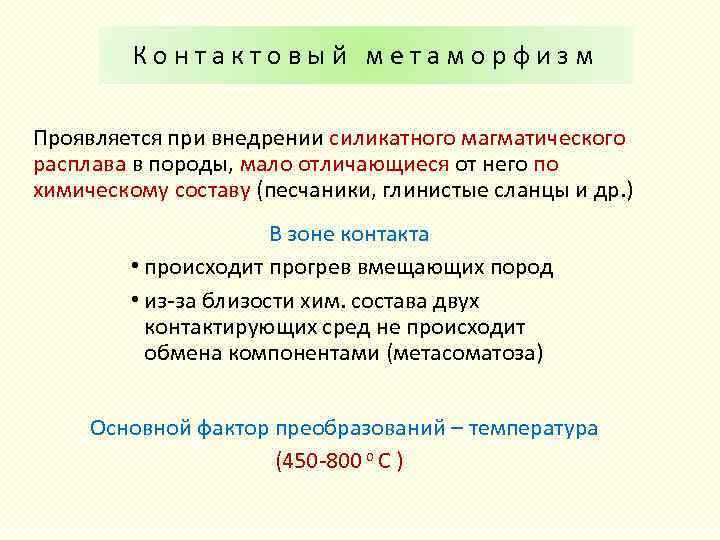 Контактовый метаморфизм Проявляется при внедрении силикатного магматического расплава в породы, мало отличающиеся от него