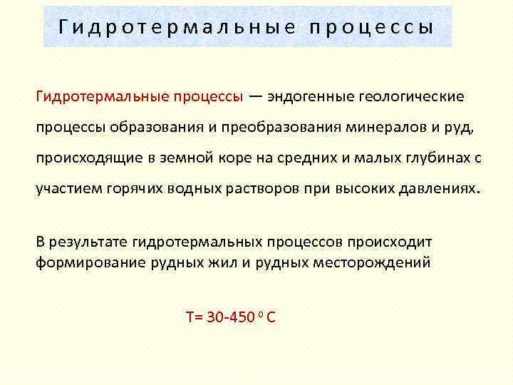 Какие преимущества имеют гидротермальные. Гидротермальный процесс. Эндогенные процессы минералообразования. Эндогенные условия образования минералов. Гидротермальный процесс низкотемпературный.