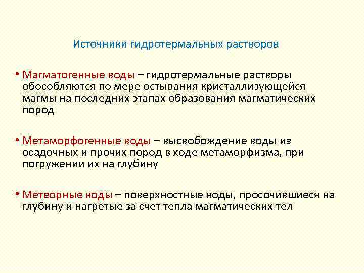 Источники гидротермальных растворов • Магматогенные воды – гидротермальные растворы обособляются по мере остывания кристаллизующейся