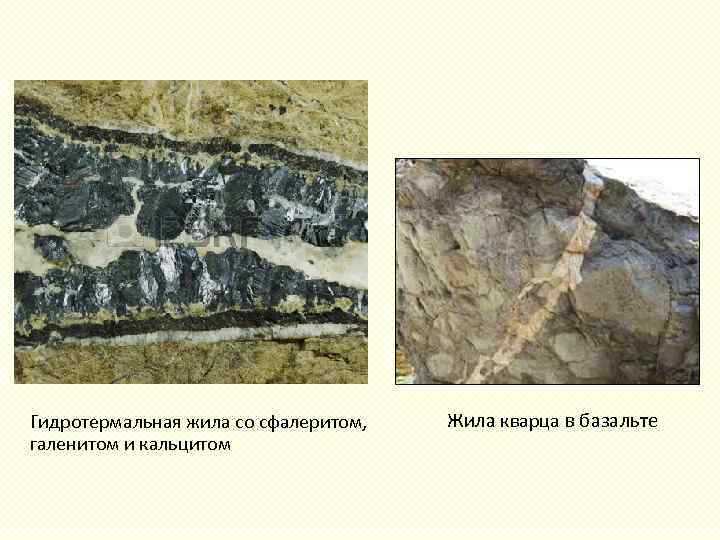 Гидротермальная жила со сфалеритом, галенитом и кальцитом Жила кварца в базальте 