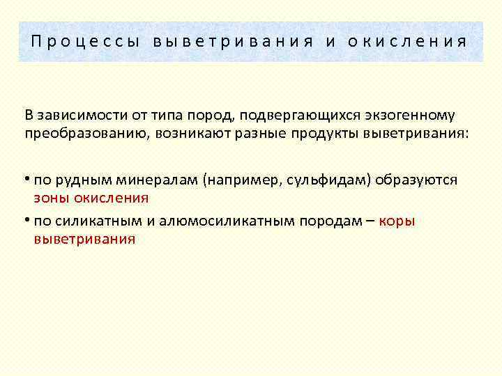 Процессы выветривания и окисления В зависимости от типа пород, подвергающихся экзогенному преобразованию, возникают разные
