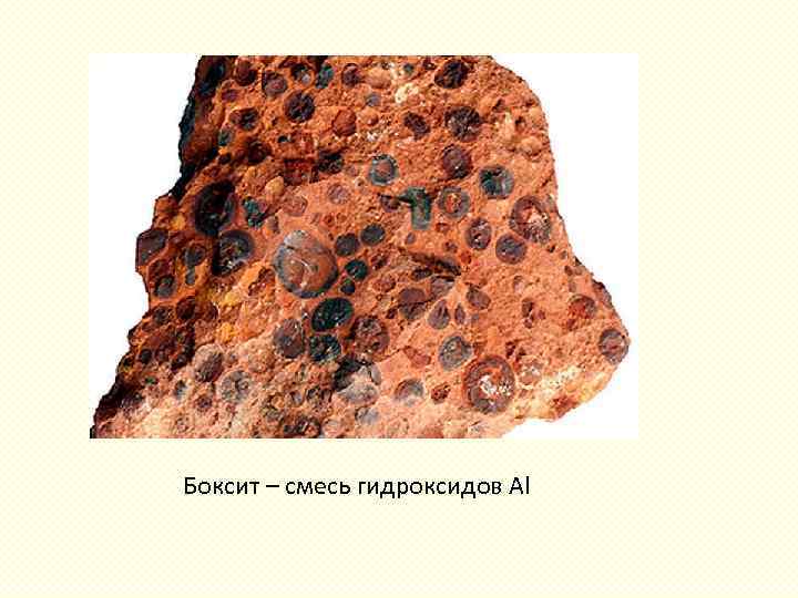 Боксит – смесь гидроксидов Al 