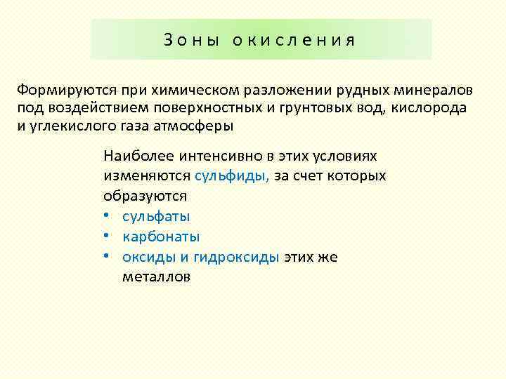 Зоны окисления Формируются при химическом разложении рудных минералов под воздействием поверхностных и грунтовых вод,
