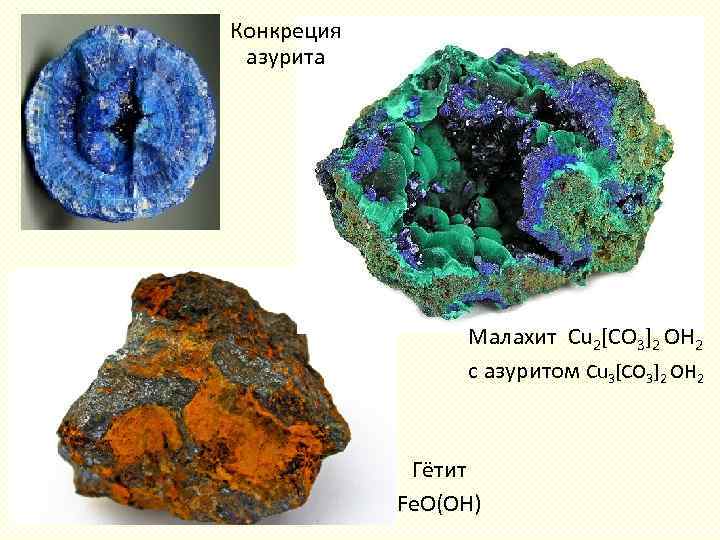 Конкреция азурита Малахит Cu 2[CO 3]2 OH 2 с азуритом Cu 3[CO 3]2 OH
