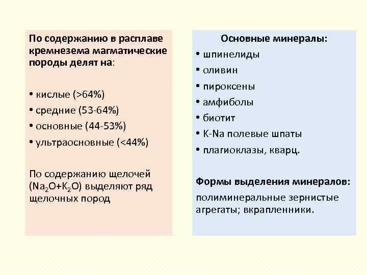 По содержанию в расплаве кремнезема магматические породы делят на: • кислые (>64%) • средние