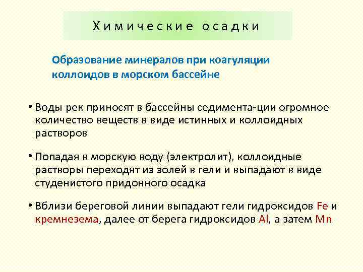 Химические осадки Образование минералов при коагуляции коллоидов в морском бассейне • Воды рек приносят