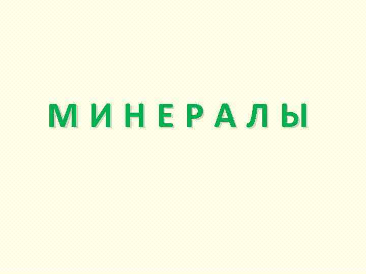 МИНЕРАЛЫ 