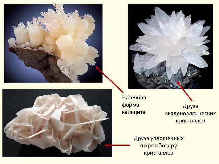Натечная форма кальцита Друза скаленоэдрических кристаллов Друза уплощенных по ромбоэдру кристаллов 