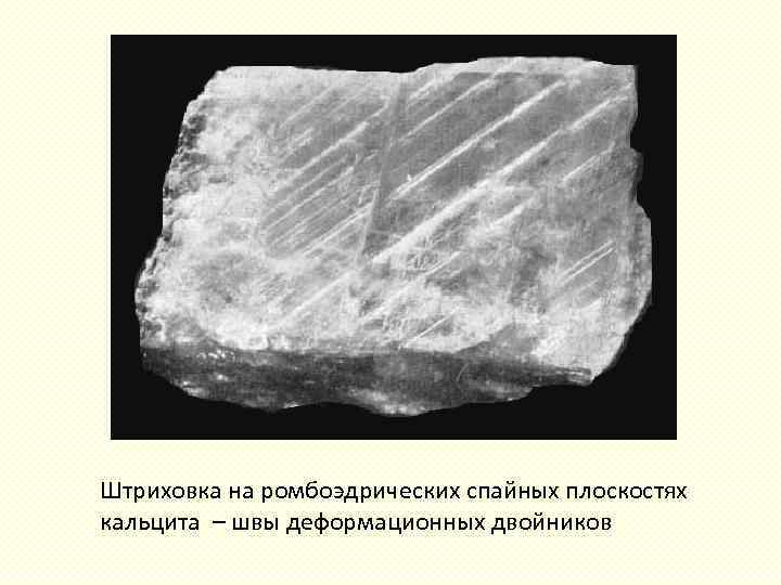 Штриховка на ромбоэдрических спайных плоскостях кальцита – швы деформационных двойников 