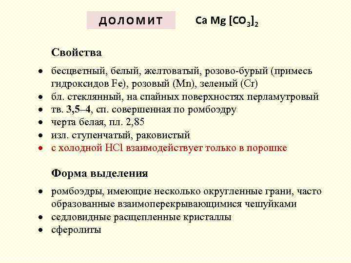 ДОЛОМИТ Ca Mg [СO 3]2 Свойства бесцветный, белый, желтоватый, розово-бурый (примесь гидроксидов Fe), розовый