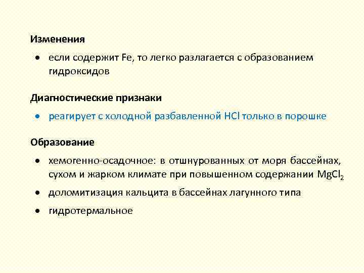  Изменения если содержит Fe, то легко разлагается с образованием гидроксидов Диагностические признаки реагирует