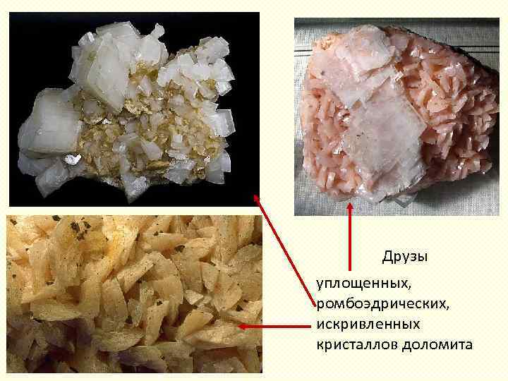 Друзы уплощенных, ромбоэдрических, искривленных кристаллов доломита 