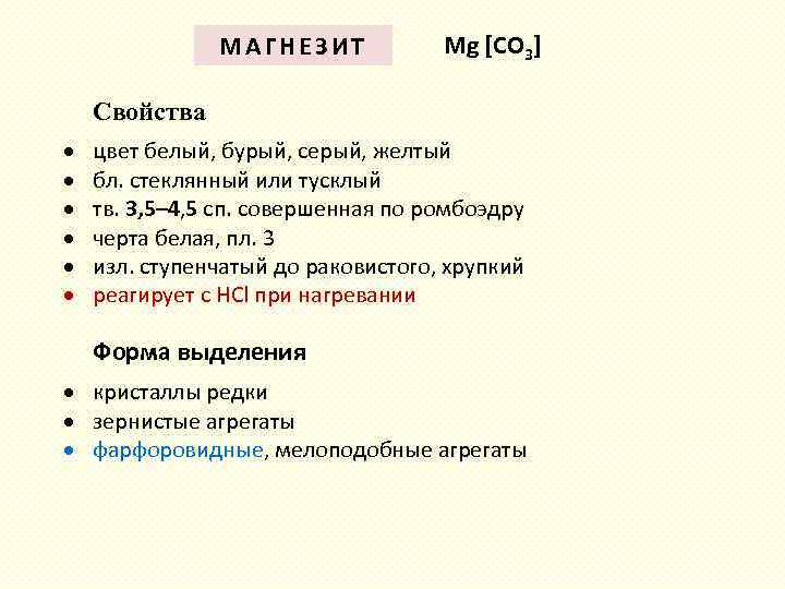 МАГНЕЗИТ Mg [СO 3] Свойства цвет белый, бурый, серый, желтый бл. стеклянный или тусклый