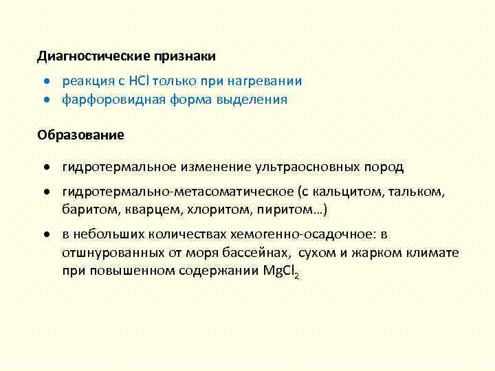  Диагностические признаки реакция с HCl только при нагревании фарфоровидная форма выделения Образование гидротермальное