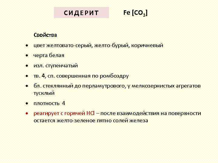 СИДЕРИТ Fe [СO 3] Свойства цвет желтовато-серый, желто-бурый, коричневый черта белая изл. ступенчатый тв.