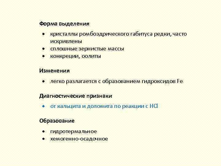  Форма выделения кристаллы ромбоэдрического габитуса редки, часто искривлены сплошные зернистые массы конкреции, оолиты