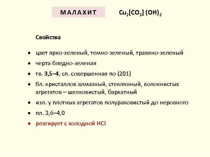 МАЛАХИТ Cu 2[CO 3] (OH)2 Свойства цвет ярко-зеленый, темно-зеленый, травяно-зеленый черта бледно-зеленая тв. 3,