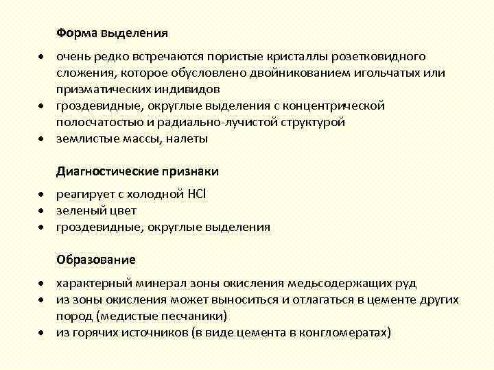 Форма выделения очень редко встречаются пористые кристаллы розетковидного сложения, которое обусловлено двойникованием игольчатых или