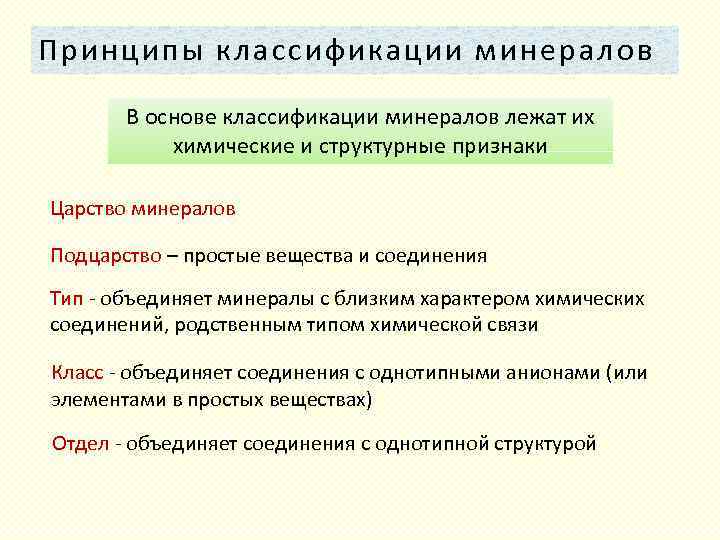 Принципы классификации минералов В основе классификации минералов лежат их химические и структурные признаки Царство