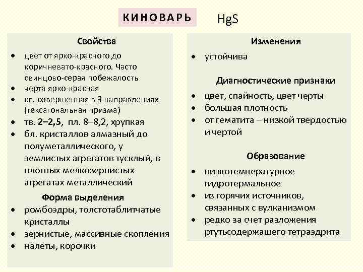 Hg. S КИНОВАРЬ Свойства Изменения цвет от ярко-красного до устойчива коричневато-красного. Часто свинцово-серая побежалость