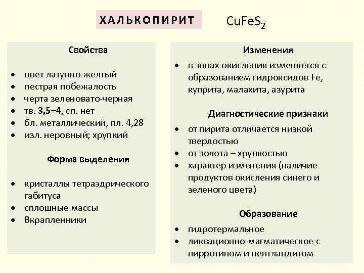 ХАЛЬКОПИРИТ Свойства цвет латунно-желтый пестрая побежалость черта зеленовато-черная тв. 3, 5– 4, сп. нет