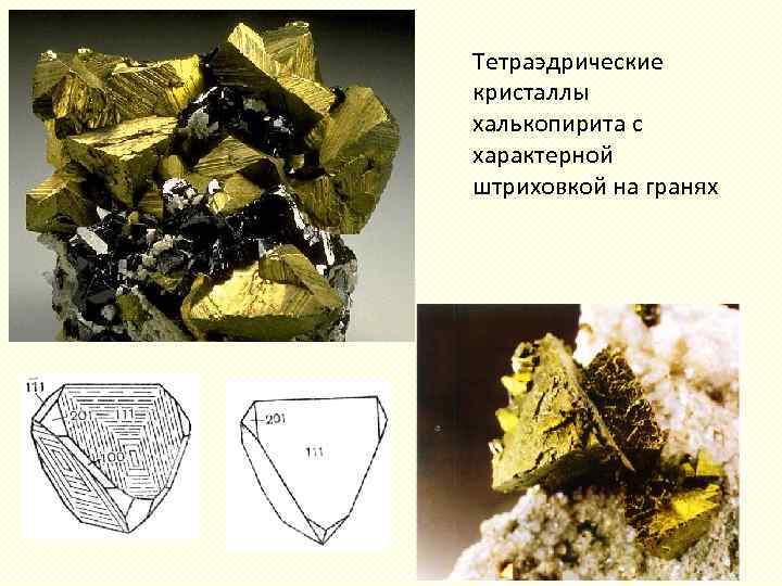 Тетраэдрические кристаллы халькопирита с характерной штриховкой на гранях 