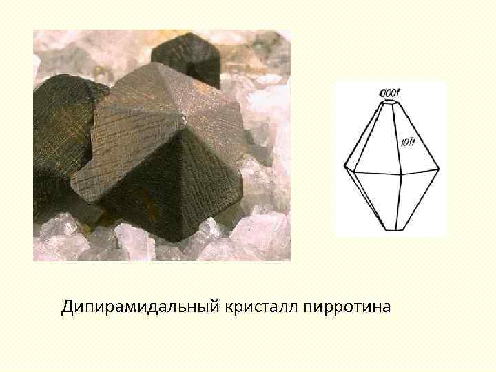 Дипирамидальный кристалл пирротина 