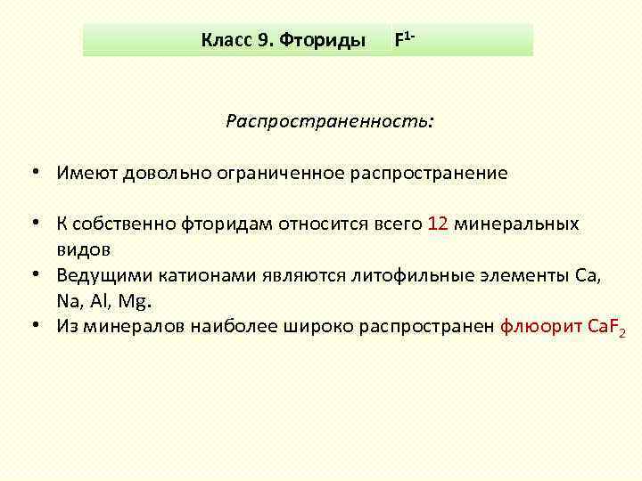 Класс 9. Фториды F 1 - Распространенность: • Имеют довольно ограниченное распространение • К