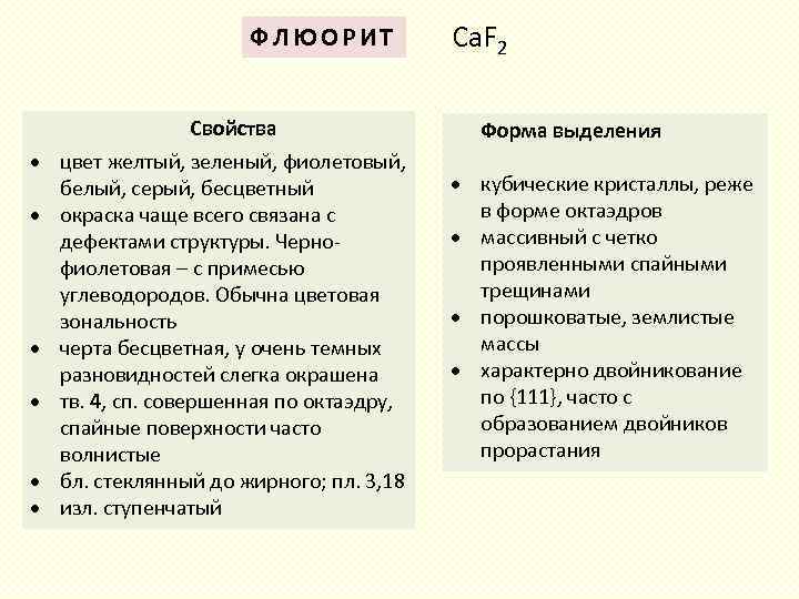 ФЛЮОРИТ Ca. F 2 Свойства цвет желтый, зеленый, фиолетовый, белый, серый, бесцветный окраска чаще