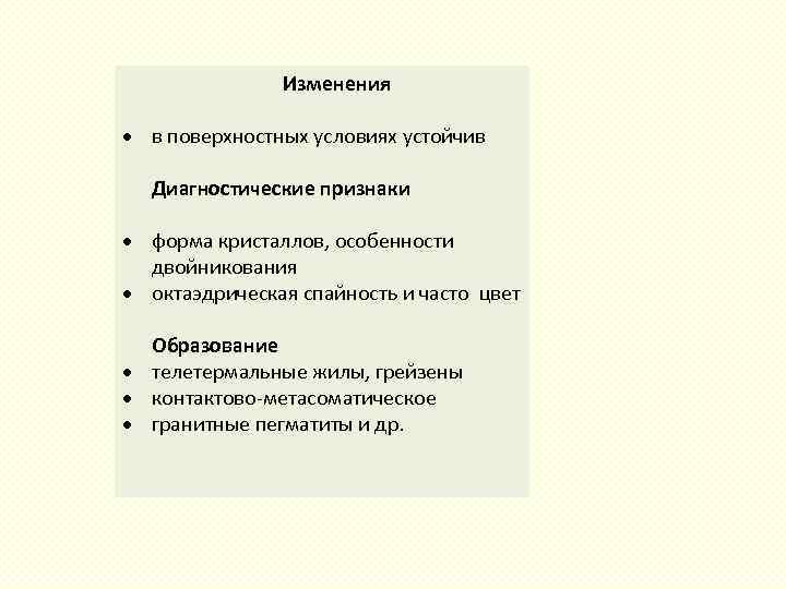 Изменения в поверхностных условиях устойчив Диагностические признаки форма кристаллов, особенности двойникования октаэдрическая спайность и