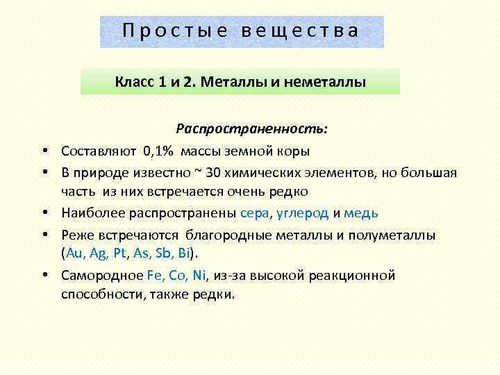 Простые вещества Класс 1 и 2. Металлы и неметаллы • • • Распространенность: Составляют