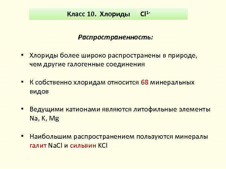 Класс 10. Хлориды Cl 1 Распространенность: • Хлориды более широко распространены в природе, чем