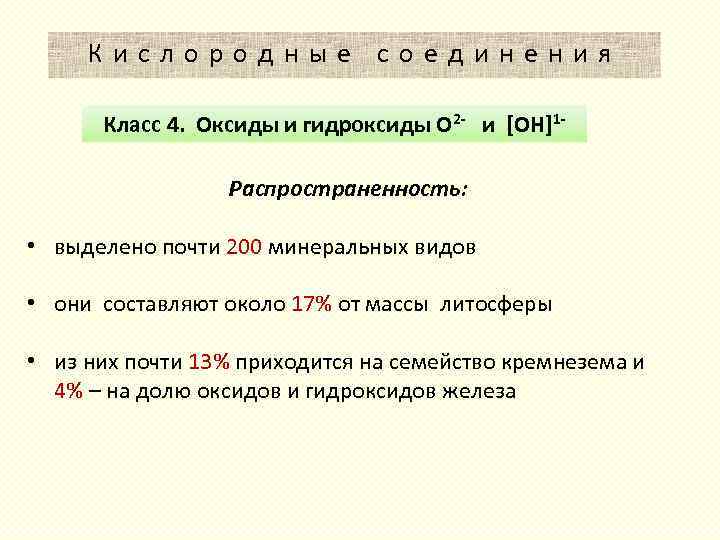 Кислородные соединения Класс 4. Оксиды и гидроксиды O 2 - и [OH]1 Распространенность: •