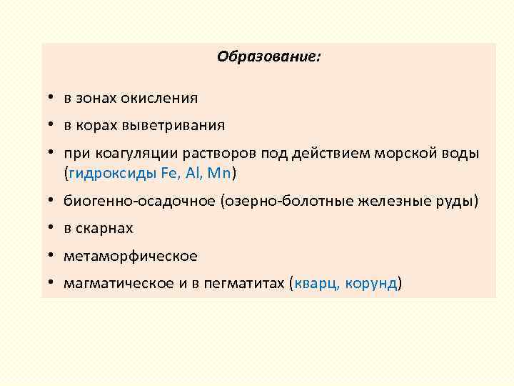 Образование: • в зонах окисления • в корах выветривания • при коагуляции растворов под