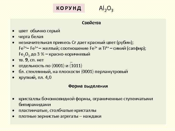 КОРУНД Al 2 O 3 Свойства цвет обычно серый черта белая незначительная примесь Cr