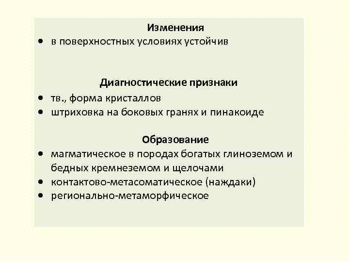 Изменения в поверхностных условиях устойчив Диагностические признаки тв. , форма кристаллов штриховка на боковых