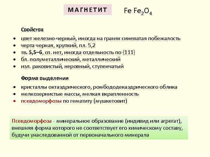 МАГНЕТИТ Fe Fe 2 O 4 Свойства цвет железно-черный, иногда на гранях синеватая побежалость