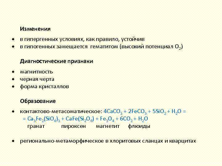  Изменения в гипергенных условиях, как правило, устойчив в гипогенных замещается гематитом (высокий потенциал