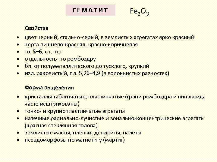 ГЕМАТИТ Fe 2 O 3 Свойства цвет черный, стально-серый, в землистых агрегатах ярко красный