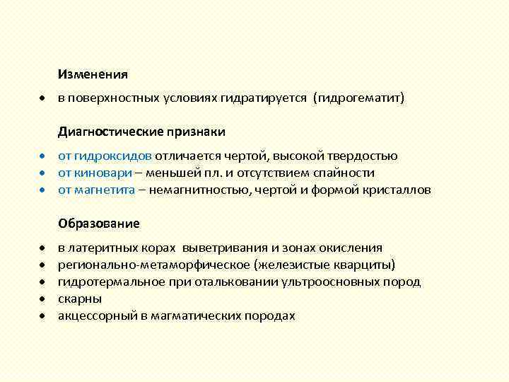  Изменения в поверхностных условиях гидратируется (гидрогематит) Диагностические признаки от гидроксидов отличается чертой, высокой