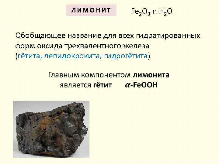 ЛИМОНИТ Fe 2 O 3 n H 2 O Обобщающее название для всех гидратированных