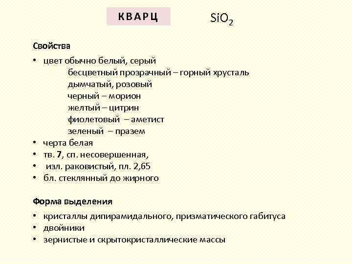 КВАРЦ Si. O 2 Свойства • цвет обычно белый, серый бесцветный прозрачный – горный